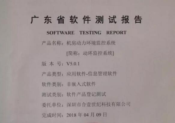 軟件檢測報告-機房動(dòng)力環(huán)